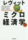 レヴィットミクロ経済学 発展編/スティーヴン・レヴィット/オースタン・グールズビー/チャド・サイヴァーソン【3000円以上送料無料】