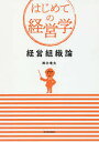 経営組織論/鈴木竜太【3000円以上送料無料】
