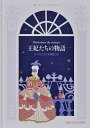 王妃たちの物語/カミーユ・ヴォン・ロザンシルド/エレーヌ・ドゥルヴェール/加藤真理子/子供/絵本【3000円以上送料無料】
