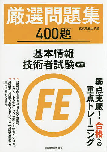厳選問題集400題基本情報技術者試験午前/東京電機大学【3000円以上送料無料】