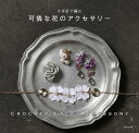 かぎ針で編む可憐な花のアクセサリー/日本文芸社【3000円以上送料無料】