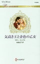 気高き王と金色の乙女/マギー・コックス/松尾当子【3000円以上送料無料】