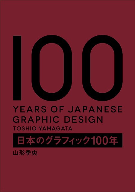日本のグラフィック100年／山形季央【3000円以上送料無料】