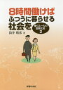 8時間働けばふつうに暮らせる社会を/筒井晴彦【3000円以上送料無料】