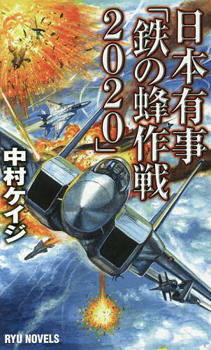 日本有事「鉄の蜂作戦2020」／中村ケイジ【3000円以上送料無料】