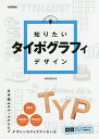 知りたいタイポグラフィデザイン/ARENSKI【3000円以上送料無料】