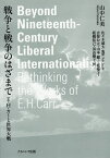 戦争と戦争のはざまで E・H・カーと世界大戦／山中仁美／佐々木雄太／吉留公太【3000円以上送料無料】