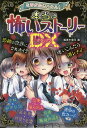 ミラクルきょうふ!本当に怖いストーリーDX(デラックス)/闇月麗【3000円以上送料無料】