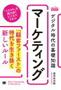 デジタル時代の基礎知識『マーケティング』 「顧客ファースト」の時代を生き抜く新しいルール/逸見光次郎【3000円以上送料無料】