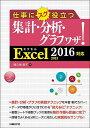 仕事にスグ役立つ集計・分析・グラフワザ!/間久保恭子【3000円以上送料無料】