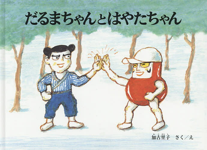 【3千円以上送料無料】だるまちゃんとはやたちゃん／加古里子