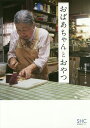 おばあちゃんとおやつ/産業編集センター/レシピ【3000円以上送料無料】