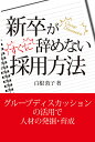 新卒がすぐに辞めない採用方法/白根敦子【3000円以上送料無料】