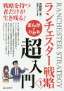 まんがでわかるランチェスター戦略 1/矢野新一/佐藤けんいち【3000円以上送料無料】