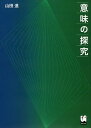 意味の探究/山田進【3000円以上送料無料】
