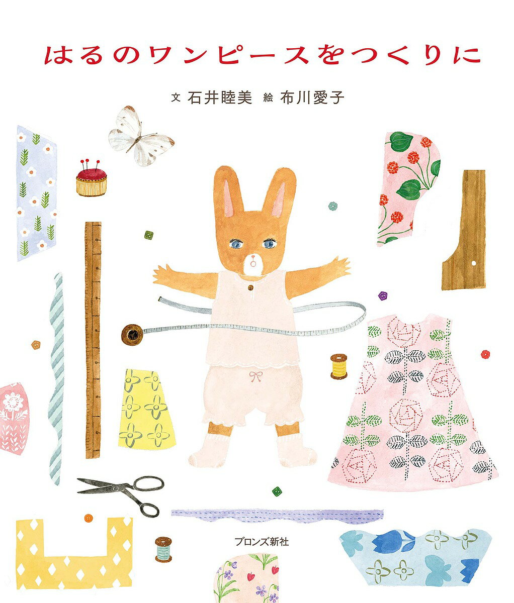 はるのワンピースをつくりに／石井睦美／布川愛子【3000円以上送料無料】