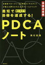 最短で目標を達成する!PDCAノート/岡村拓朗【3000円以上送料無料】