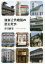 著者吉田鋼市(著)出版社港の人発売日2017年11月ISBN9784896293395ページ数194Pキーワードかまくらきんだいけんちくのれきしさんぽ カマクラキンダイケンチクノレキシサンポ よしだ こういち ヨシダ コウイチ9784896293395内容紹介美しい海山の景色と一体化した避暑地だった鎌倉。皇族や華族、財界人、文化人たちが優雅に暮らしていた鎌倉。明治期の近代化の華やぎをいまに伝える歴史ある建物から見どころある戦後の建築物まで、計50件を紹介。古きよき建築をめぐり、鎌倉の奥深い魅力に触れてみませんか。※本データはこの商品が発売された時点の情報です。目次解説 鎌倉近代の建築遺産/鎌倉洋館「ビッグスリー」/公共建築/洋風住宅・医院/和風住宅/和洋共存住宅/商店・オフィス/ホテル・旅館/教会・寺社建築/戦後建築