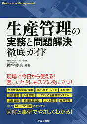 生産管理の実務と問題解決徹底ガイド／神谷俊彦【3000円以上送料無料】