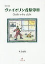 ヴァイオリン各駅停車 Guide to the Violin/森元志乃【3000円以上送料無料】
