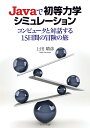 Javaで初等力学シミュレーション コンピュータと対話する15日間の冒険の旅/上田晴彦【3000円以上送料無料】
