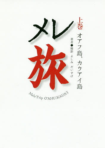 メレ旅 上巻／よしみだいすけ【3000円以上送料無料】(3)