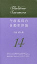 午前零時の自動車評論 14/沢村慎太朗【3000円以上送料無料】