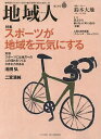 地域人 第28号/地域構想研究所【3000円以上送料無料】