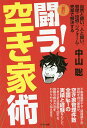 闘う!空き家術 自然と闘い、人と闘い、管理・投資・リフォーム・売却で解決する/中山聡【3000円以上送料無料】