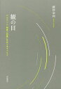 観の目 ベルクソン『物質と記憶』をめぐるエッセイ/渡仲幸利【3000円以上送料無料】