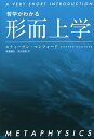 形而上学/スティーヴン・マンフォード/秋葉剛史/北村直彰【3000円以上送料無料】