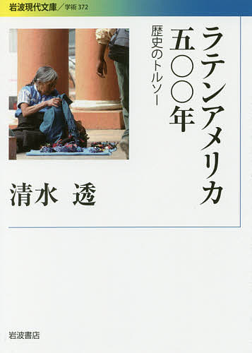 ラテンアメリカ五〇〇年 歴史のトルソー／清水透【3000円以上送料無料】