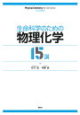 生命科学のための物理化学15講/功刀滋/内藤晶【3000円以上送料無料】
