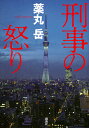 刑事の怒り／薬丸岳【3000円以上送料無料】