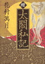 太閤私記 續/花村萬月【3000円以上送料無料】