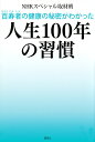 百寿者の健康の秘密がわかった人生100年の習慣／NHKスペシャル取材班