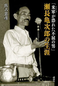 「米軍(アメリカ)が恐れた不屈の男」瀬長亀次郎の生涯/佐古忠彦【3000円以上送料無料】