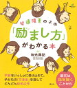 発達障害の子の「励まし方」がわかる本/有光興記【3000円以上送料無料】