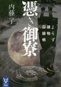 憑き御寮/内藤了【3000円以上送料無料】