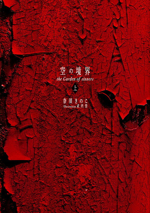 空の境界 the Garden of sinners 上 通常版／奈須きのこ【3000円以上送料無料】