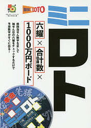 ミニロト六耀×合計数×1000万円ボード／月刊「ロト・ナンバーズ『超』的中法」【3000円以上送料無料】