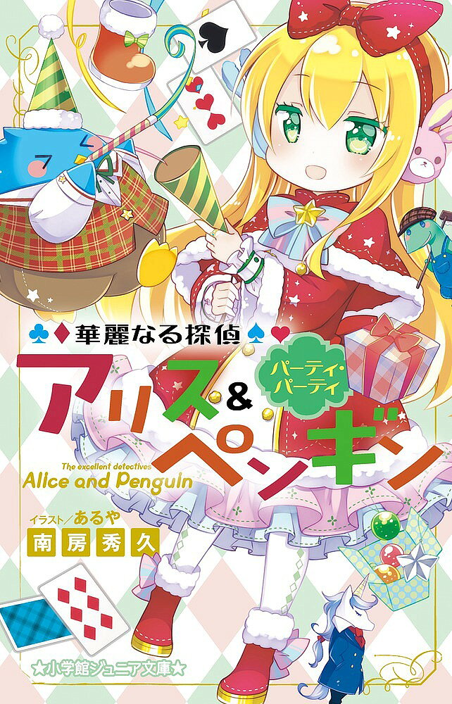 ※商品画像はイメージや仮デザインが含まれている場合があります。帯の有無など実際と異なる場合があります。著者南房秀久(著) あるや(イラスト)出版社小学館発売日2017年12月ISBN9784092312043ページ数190Pキーワードプレゼント ギフト 誕生日 子供 クリスマス 子ども こども かれいなるたんていありすあんどぺんぎん10 カレイナルタンテイアリスアンドペンギン10 なんぼう ひでひさ あるや ナンボウ ヒデヒサ アルヤ BF23283E9784092312043内容紹介アリスがペンギン探偵社に来てから、初めてのクリスマス！わくわくしながらししょーとパーティの準備をしていたところに、事件の依頼が舞い込んだ。どうやらサンタクロースが誘拐され、トナカイたちが困っているらしい。クリスマスで町中にサンタがいるなか、鏡の国でアリス・リドルに変身し、パーティまでに華麗に解決できる…？ほかにも、ヘンテコ裁判で鏡の国から出られなくなったり、やまない大雪に『北極強盗団』が現れたり、ペンギン探偵社は大忙しです！※本データはこの商品が発売された時点の情報です。