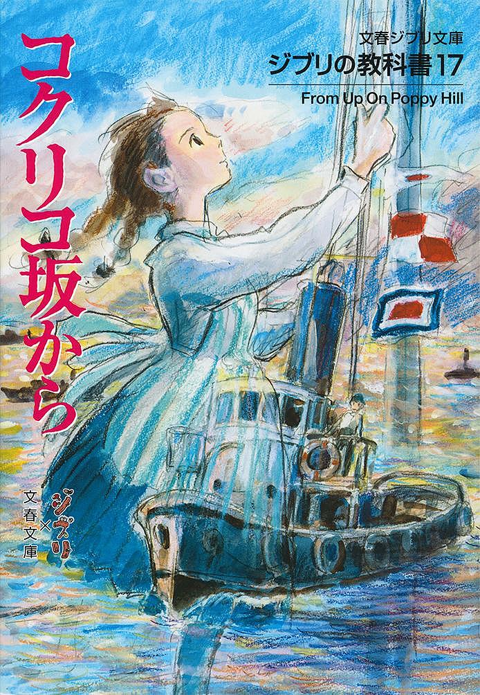 コクリコ坂から／スタジオジブリ／文春文庫【3000円以上送料無料】