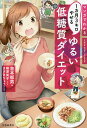 マンガでわかる1カ月3キロやせるゆるい低糖質ダイエット/金本郁男/柳澤英子レシピまさきりょう【3000円以上送料無料】