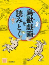 鳥獣戯画を読みとく/五味文彦【3000円以上送料無料】