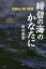 紺碧の海のかなたに　咸臨丸と海の男達／田村楽堂【合計3000円以上で送料無料】