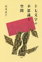 十七文字の不思議な空間/高遠直子【3000円以上送料無料】