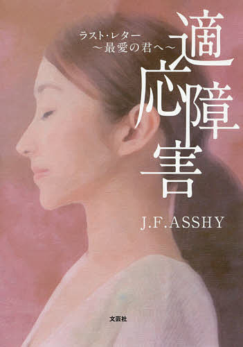 適応障害 ラスト・レター～最愛の君へ～／J．F．ASSHY【3000円以上送料無料】