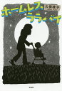 ホームレスララバイ/久保桂子【3000円以上送料無料】
