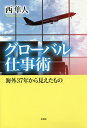 グローバル仕事術 海外37年から見えたもの／西隼人【3000円以上送料無料】